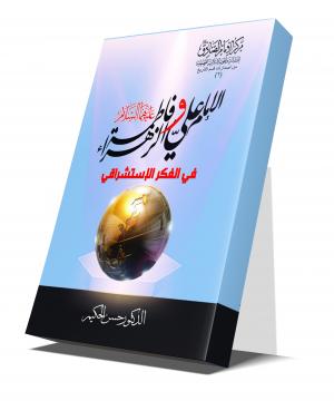 الامام علي  وفاطمة الزهراء عليهما السلام في الفكر الاستشراقي